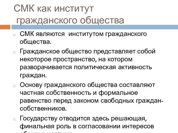 СМК как институт гражданского общества СМК являются институтом гражданского общества. Гражданское общество