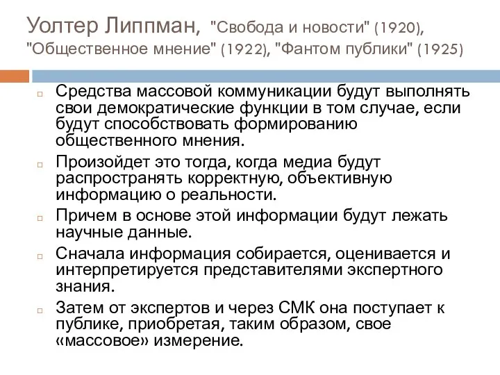 Уолтер Липпман, "Свобода и новости" (1920), "Общественное мнение" (1922), "Фантом публики" (1925)