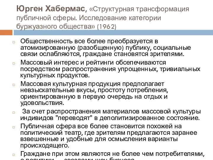 Юрген Хабермас, «Структурная трансформация публичной сферы. Исследование категории буржуазного общества» (1962) Общественность