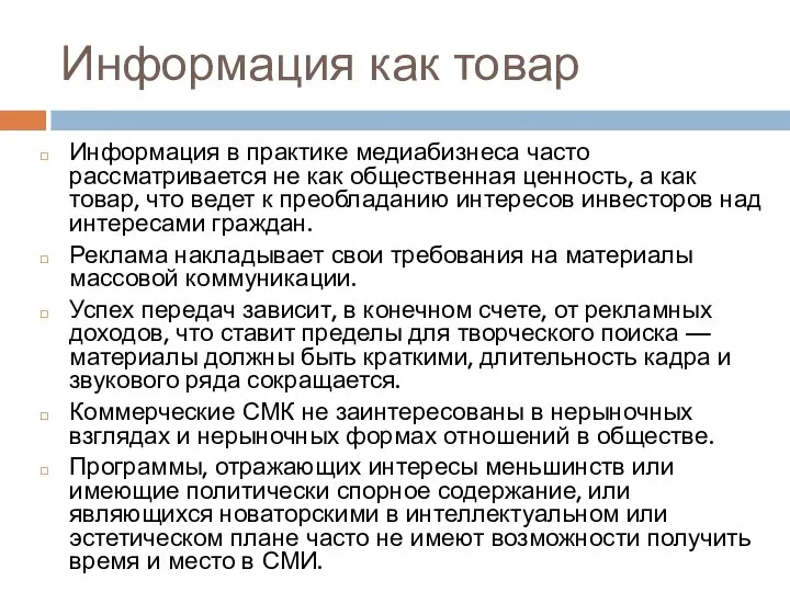 Информация как товар Информация в практике медиабизнеса часто рассматривается не как общественная