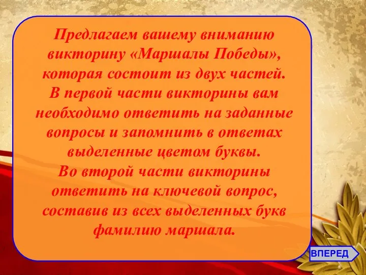 Предлагаем вашему вниманию викторину «Маршалы Победы», которая состоит из двух частей. В