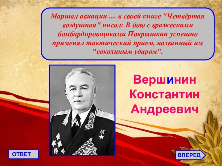 ВПЕРЕД ОТВЕТ Маршал авиации .... в своей книге "Четвёртая воздушная" писал: В