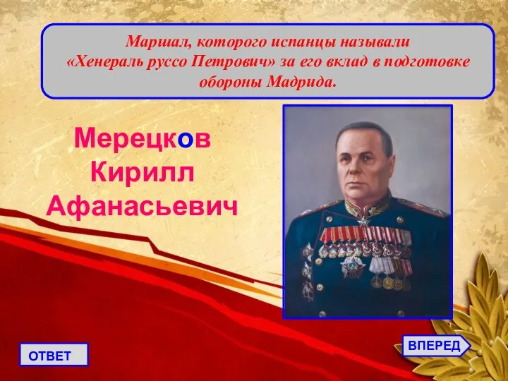 Маршал, которого испанцы называли «Хенераль руссо Петрович» за его вклад в подготовке