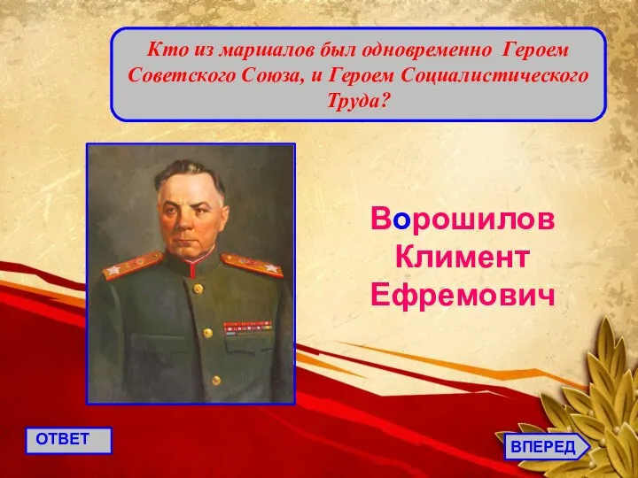 Кто из маршалов был одновременно Героем Советского Союза, и Героем Социалистического Труда?