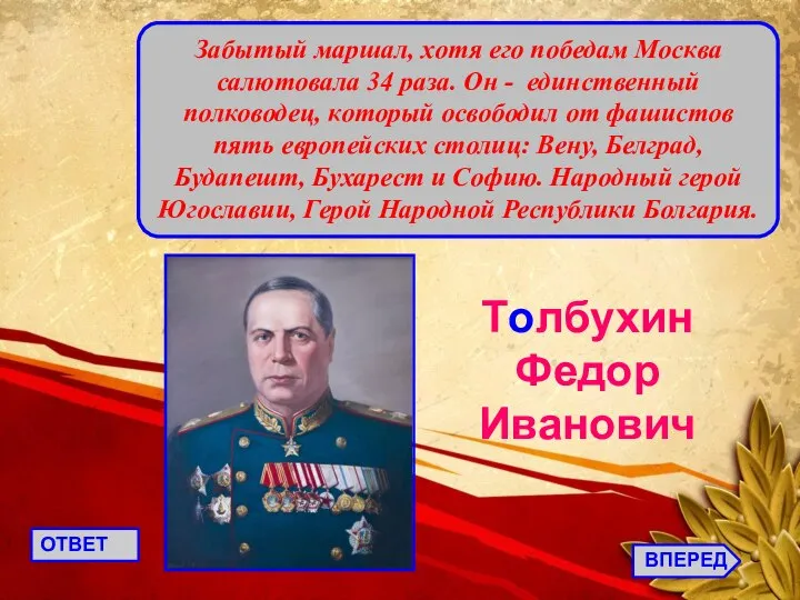 ВПЕРЕД ОТВЕТ Забытый маршал, хотя его победам Москва салютовала 34 раза. Он