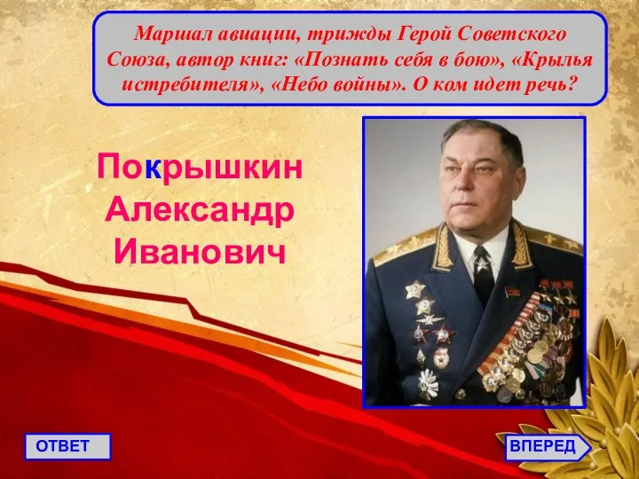 ВПЕРЕД ОТВЕТ Маршал авиации, трижды Герой Советского Союза, автор книг: «Познать себя