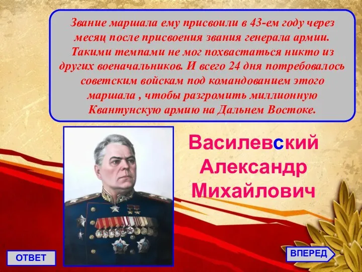 ВПЕРЕД ОТВЕТ Звание маршала ему присвоили в 43-ем году через месяц после