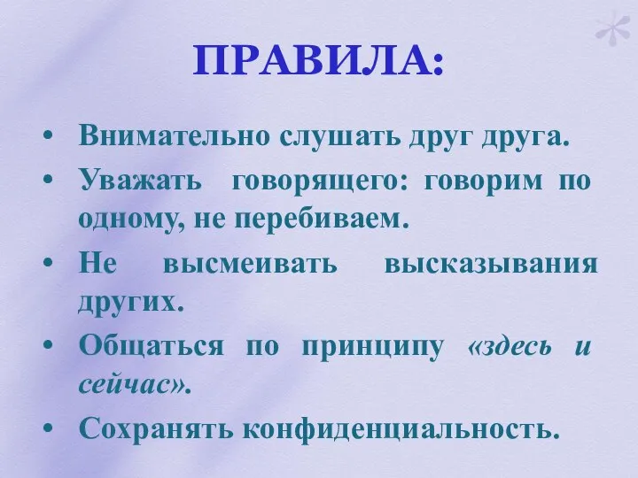 ПРАВИЛА: Внимательно слушать друг друга. Уважать говорящего: говорим по одному, не перебиваем.