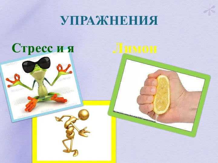 УПРАЖНЕНИЯ Стресс и я Лимон