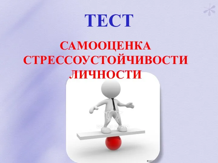 ТЕСТ САМООЦЕНКА СТРЕССОУСТОЙЧИВОСТИ ЛИЧНОСТИ