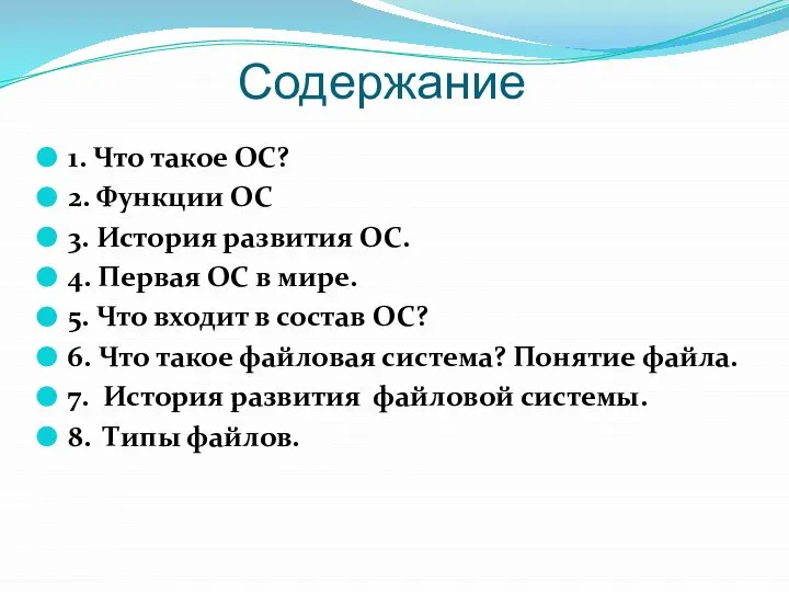 Содержание 1. Что такое ОС? 2. Функции ОС 3. История развития ОС.