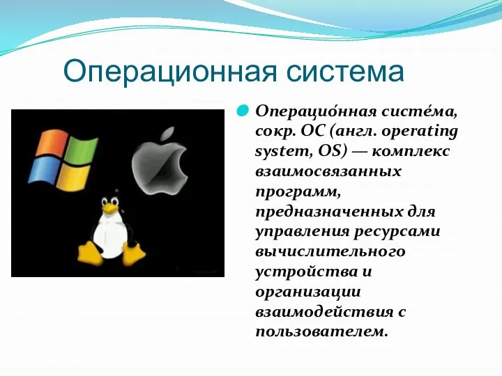 Операционная система Операцио́нная систе́ма, сокр. ОС (англ. operating system, OS) — комплекс