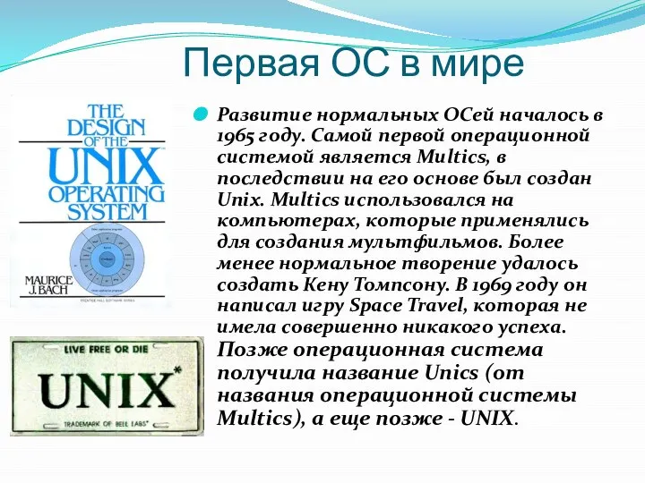 Первая ОС в мире Развитие нормальных ОСей началось в 1965 году. Самой