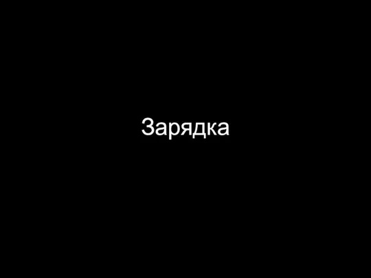 Зарядка