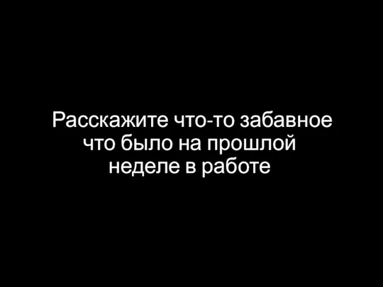 Расскажите что-то забавное что было на прошлой неделе в работе