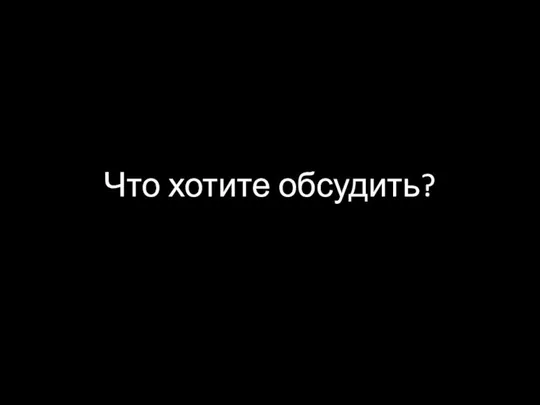 Что хотите обсудить?