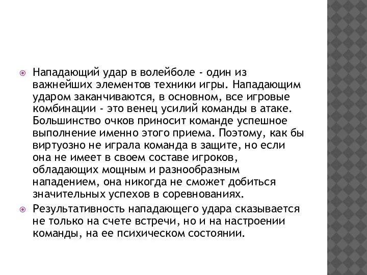 Нападающий удар в волейболе - один из важнейших элементов техники игры. Нападающим