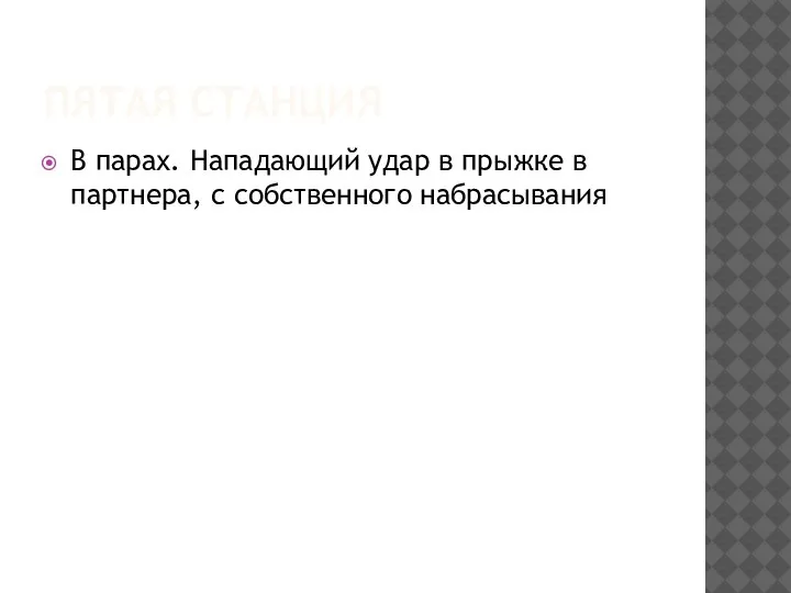 ПЯТАЯ СТАНЦИЯ В парах. Нападающий удар в прыжке в партнера, с собственного набрасывания