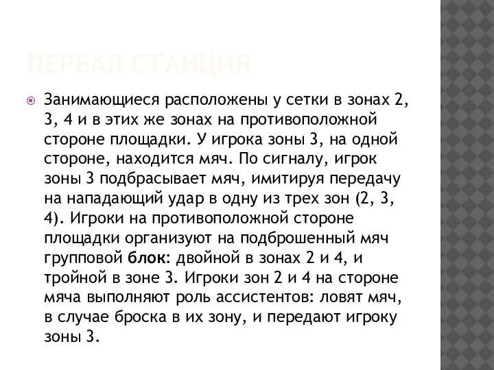 ПЕРВАЯ СТАНЦИЯ Занимающиеся расположены у сетки в зонах 2, 3, 4 и