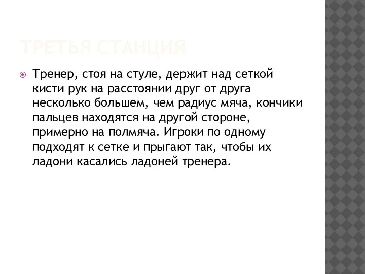 ТРЕТЬЯ СТАНЦИЯ Тренер, стоя на стуле, держит над сеткой кисти рук на