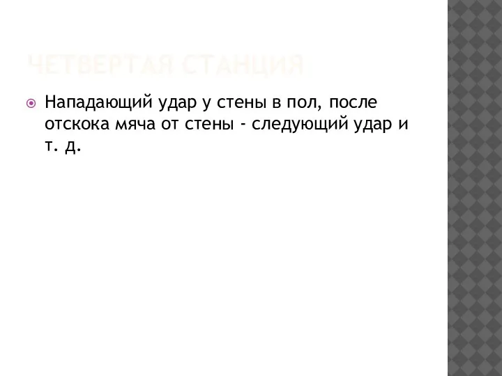 ЧЕТВЕРТАЯ СТАНЦИЯ Нападающий удар у стены в пол, после отскока мяча от