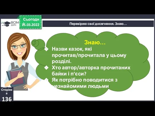 15.03.2022 Сьогодні Перевіряю свої досягнення. Знаю… Знаю… Назви казок, які прочитав/прочитала у