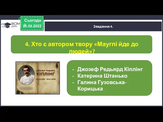 15.03.2022 Сьогодні Завдання 4. 4. Хто є автором твору «Мауглі йде до