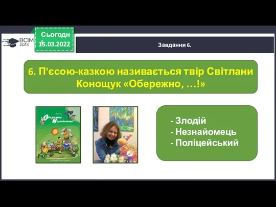 15.03.2022 Сьогодні Завдання 6. - Злодій - Незнайомець - Поліцейський 6. П'єсою-казкою