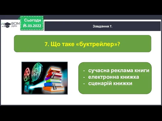 15.03.2022 Сьогодні Завдання 7. сучасна реклама книги електронна книжка сценарій книжки 7. Що таке «буктрейлер»?