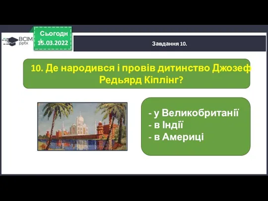 15.03.2022 Сьогодні Завдання 10. - у Великобританії - в Індії - в