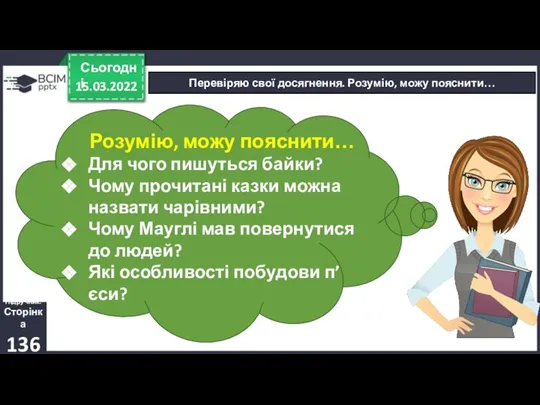 15.03.2022 Сьогодні Перевіряю свої досягнення. Розумію, можу пояснити… Розумію, можу пояснити… Для