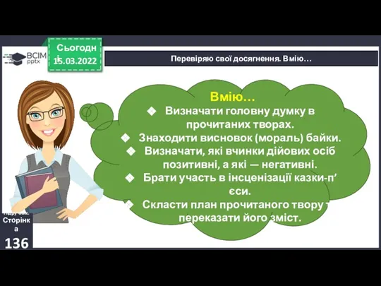 15.03.2022 Сьогодні Перевіряю свої досягнення. Вмію… Вмію… Визначати головну думку в прочитаних