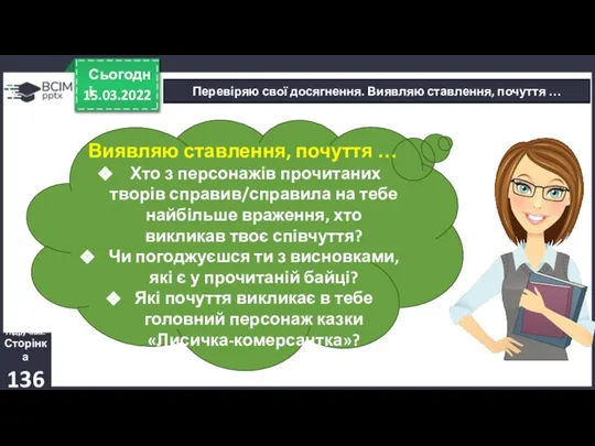 15.03.2022 Сьогодні Перевіряю свої досягнення. Виявляю ставлення, почуття … Виявляю ставлення, почуття