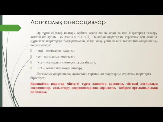 Логикалық операциялар Әр түрлі есептер шығару кезінде кейде екі не одан да