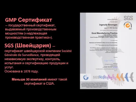 GMP Сертификат — государственный сертификат, выдаваемый производственным мощностям («надлежащая производственная практика»). SGS