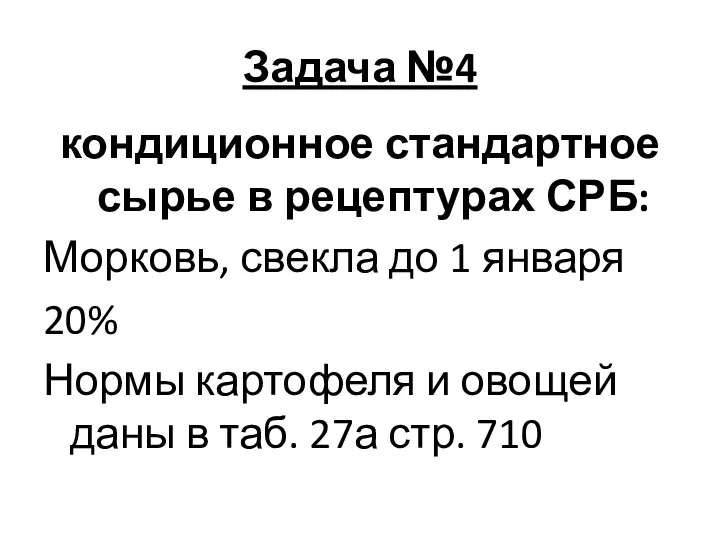 Задача №4 кондиционное стандартное сырье в рецептурах СРБ: Морковь, свекла до 1