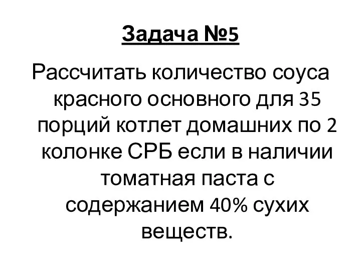 Задача №5 Рассчитать количество соуса красного основного для 35 порций котлет домашних