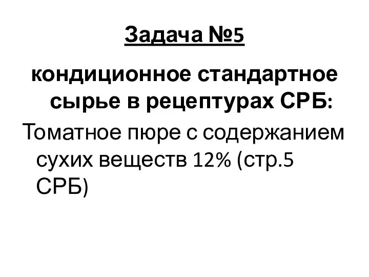 Задача №5 кондиционное стандартное сырье в рецептурах СРБ: Томатное пюре с содержанием