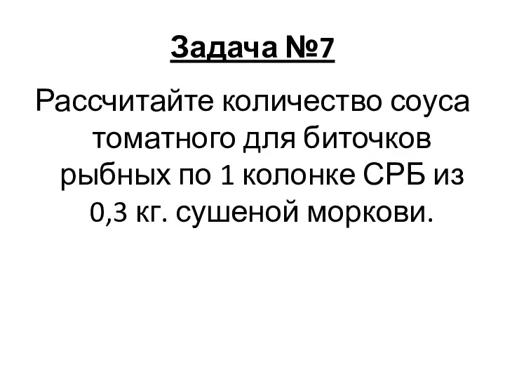 Задача №7 Рассчитайте количество соуса томатного для биточков рыбных по 1 колонке