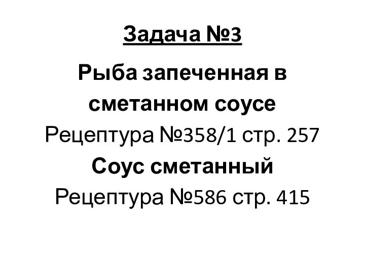 Задача №3 Рыба запеченная в сметанном соусе Рецептура №358/1 стр. 257 Соус