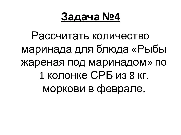 Задача №4 Рассчитать количество маринада для блюда «Рыбы жареная под маринадом» по