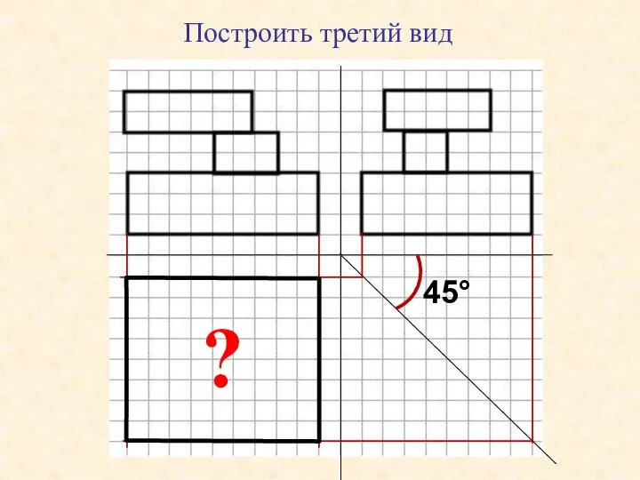 Построить третий вид ? 45°