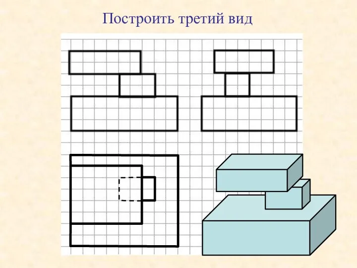 Построить третий вид