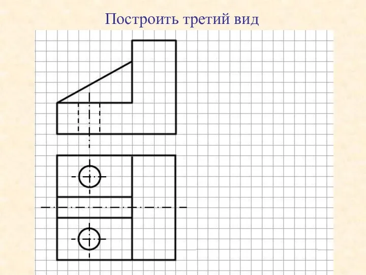 Построить третий вид