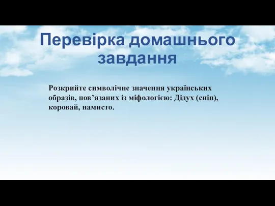 Перевірка домашнього завдання Розкрийте символічне значення українських образів, пов’язаних із міфологією: Дідух (сніп), коровай, намисто.