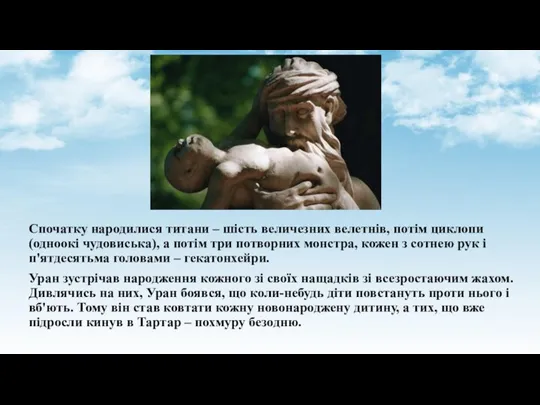 Спочатку народилися титани – шість величезних велетнів, потім циклопи (одноокі чудовиська), а