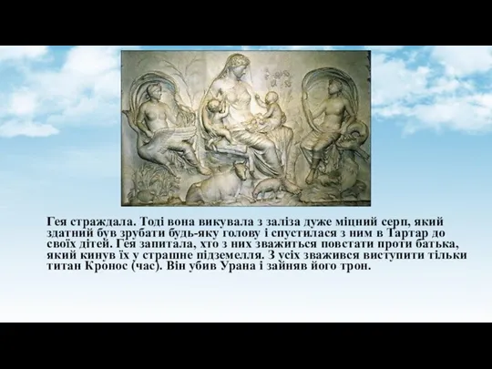 Гея страждала. Тоді вона викувала з заліза дуже міцний серп, який здатний