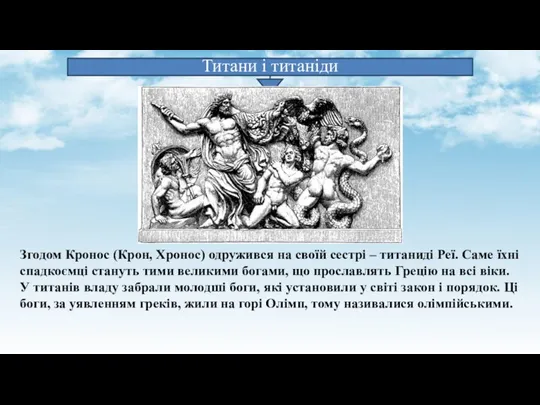 Згодом Кронос (Крон, Хронос) одружився на своїй сестрі – титаниді Реї. Саме