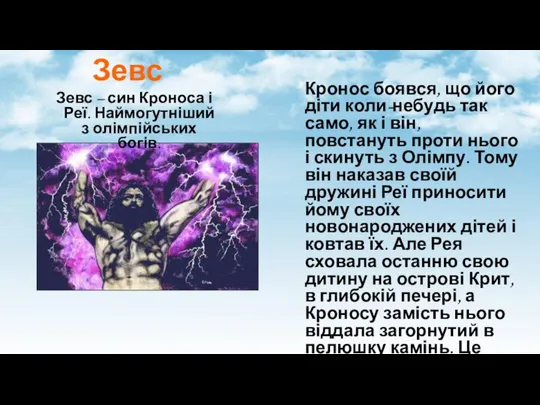 Зевс Зевс – син Кроноса і Реї. Наймогутніший з олімпійських богів. Кронос