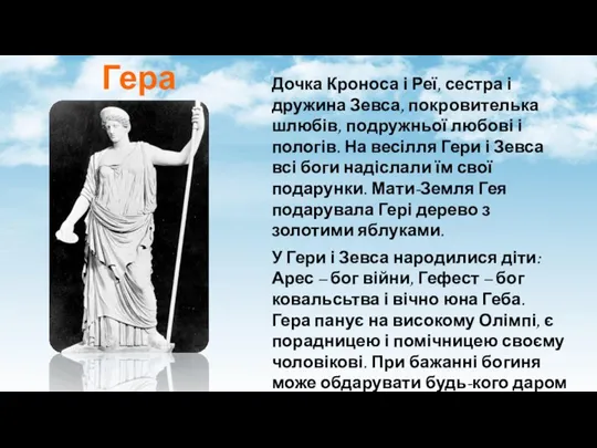 Гера Дочка Кроноса і Реї, сестра і дружина Зевса, покровителька шлюбів, подружньої